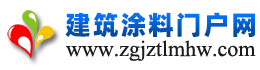 中國(guó)建筑涂料門(mén)戶(hù)網(wǎng)